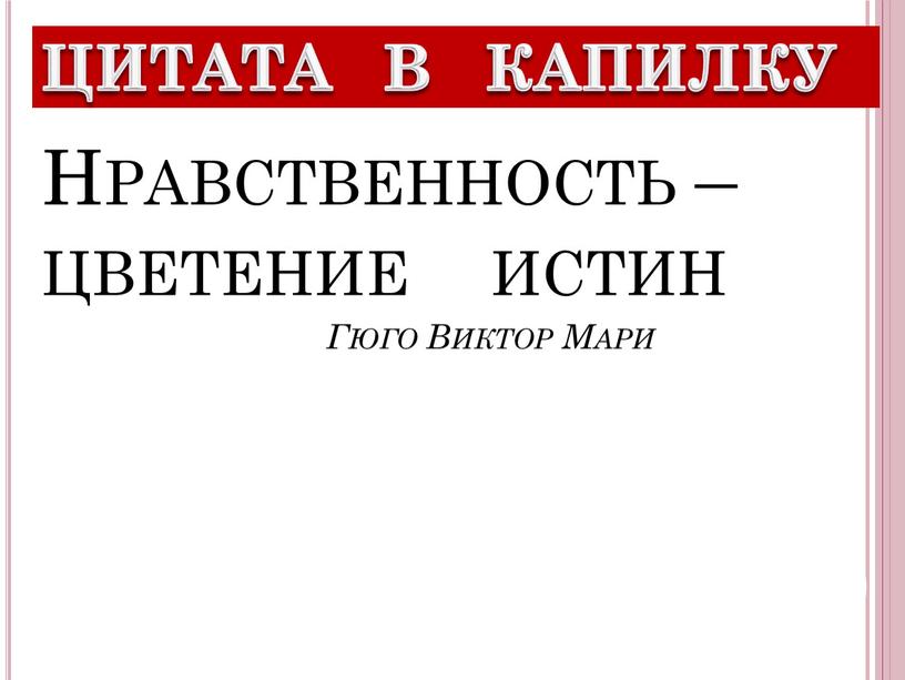 Нравственность – цветение истин