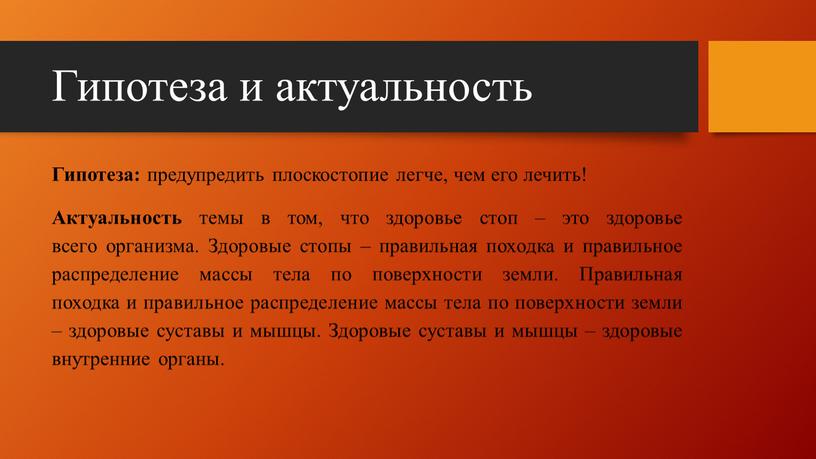 Гипотеза и актуальность Гипотеза: предупредить плоскостопие легче, чем его лечить!