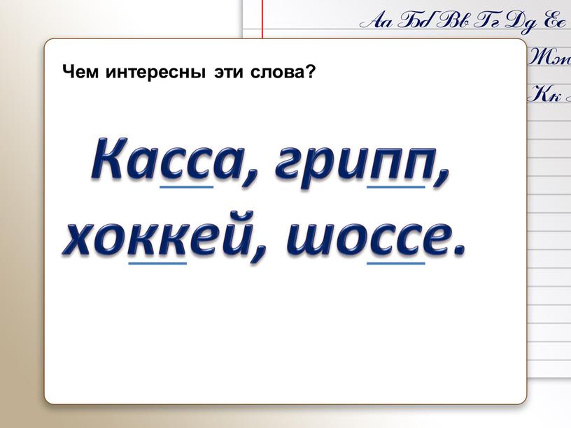 Касса, грипп, хоккей, шоссе. Чем интересны эти слова?