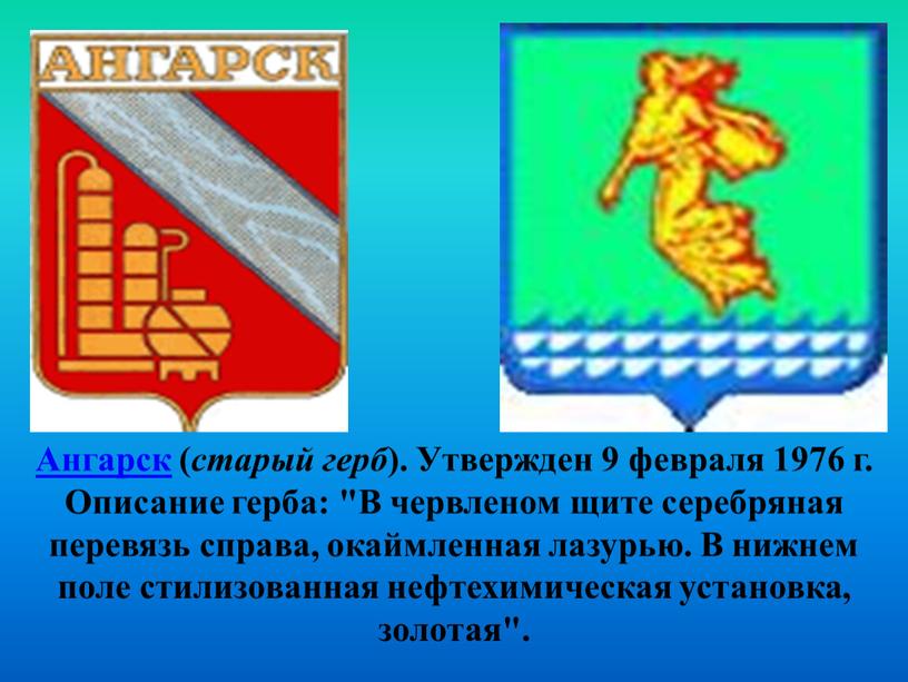 Ангарск ( старый герб ). Утвержден 9 февраля 1976 г