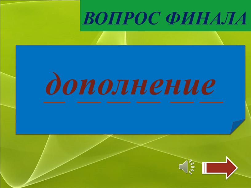 ВОПРОС ФИНАЛА Какой второстепенный член предложения отвечает на вопросы косвенных падежей ?