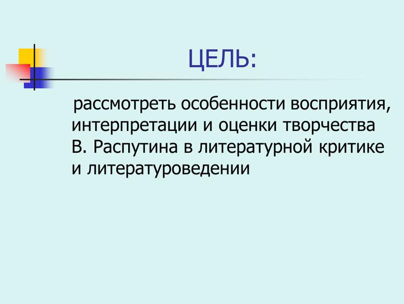 ЦЕЛЬ: рассмотреть особенности восприятия, интерпретации и оценки творчества