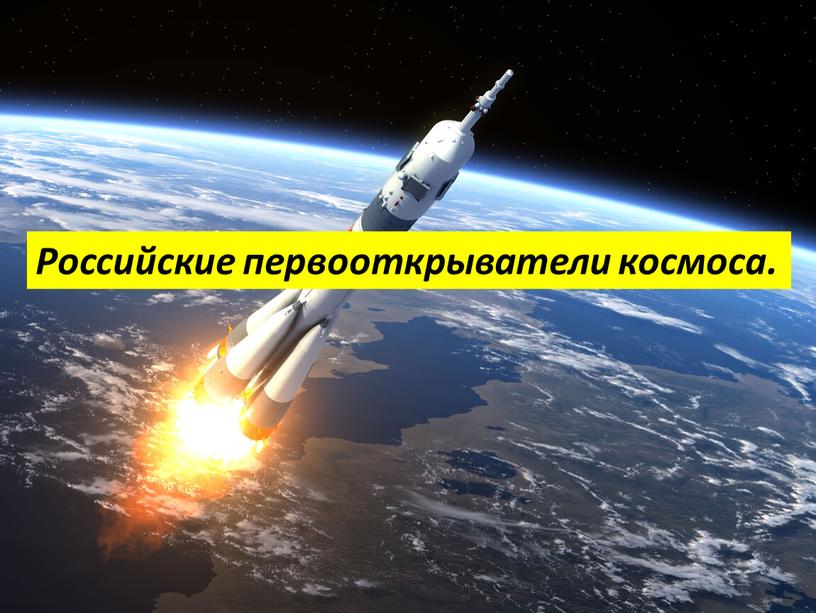 Российские первооткрыватели космоса