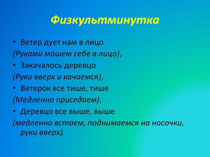 Физкультминутка Ветер дует нам в лицо (Руками машем себе в лицо) ,