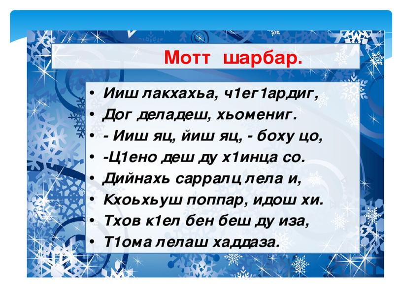 Чеченский язык (Солтаханов Э.Х.,Солтаханов И.Э.)2 класс Изложени «Ч1ег1ардиг» Подготовила: учитель начальных классов Межидова Рашан Шахитовна