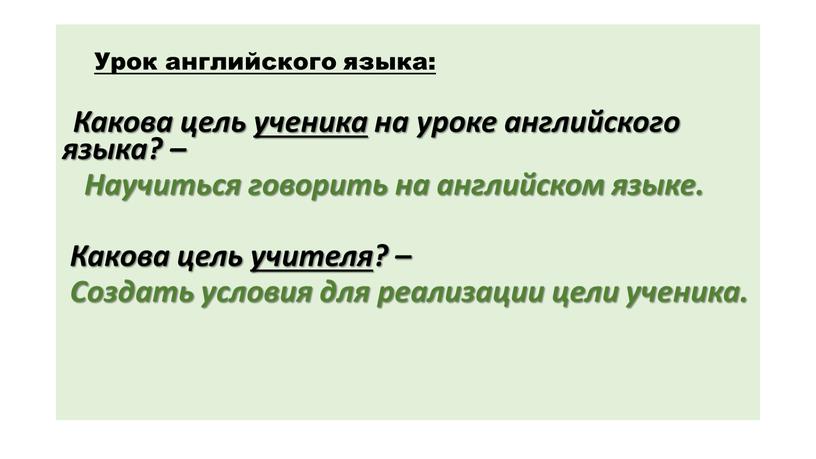 Урок английского языка: Какова цель ученика на уроке английского языка? –