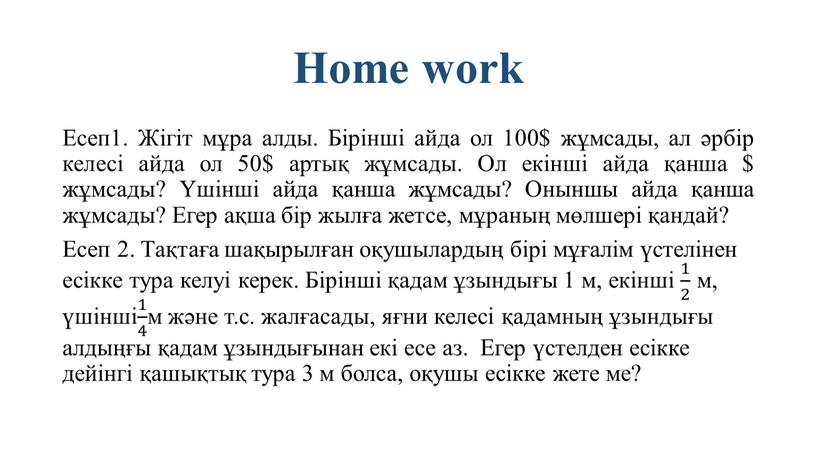 Home work Есеп1. Жігіт мұра алды