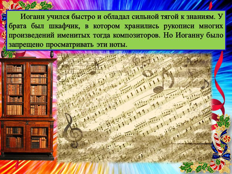 Иоганн учился быстро и обладал сильной тягой к знаниям