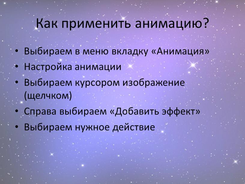 Как применить анимацию? Выбираем в меню вкладку «Анимация»