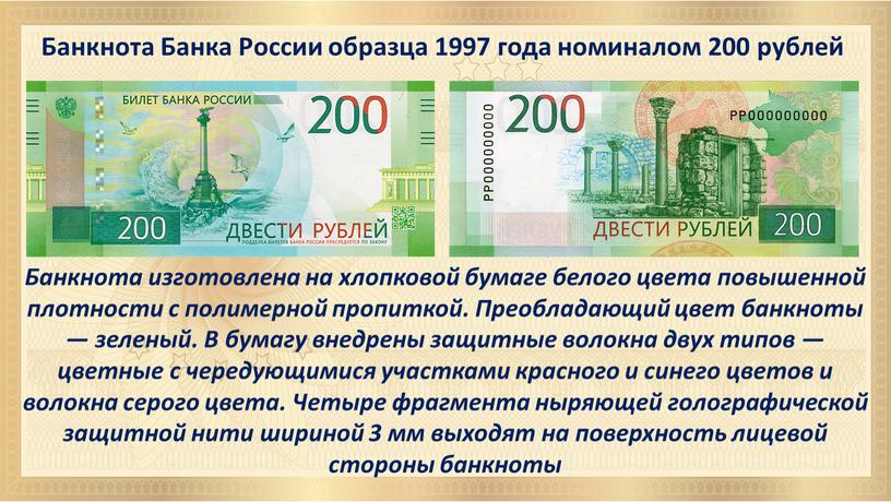 Банкнота Банка России образца 1997 года номиналом 200 рублей