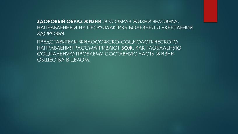 ЗДОРОВЫЙ ОБРАЗ ЖИЗНИ -ЭТО ОБРАЗ