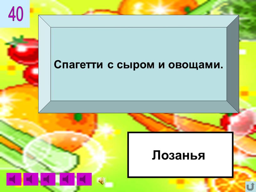 Лозанья Спагетти с сыром и овощами