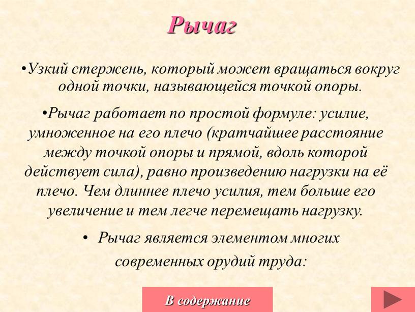 Рычаг Узкий стержень, который может вращаться вокруг одной точки, называющейся точкой опоры