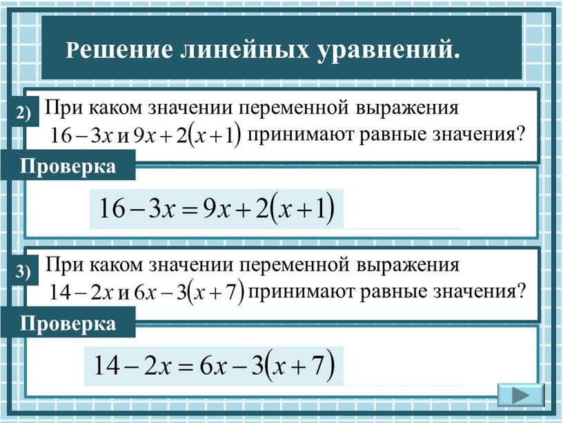 При каком значении переменной выражения принимают равные значения?