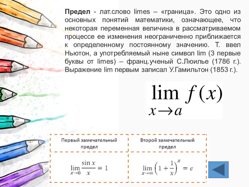 Предел - лат.слово limes – «граница»