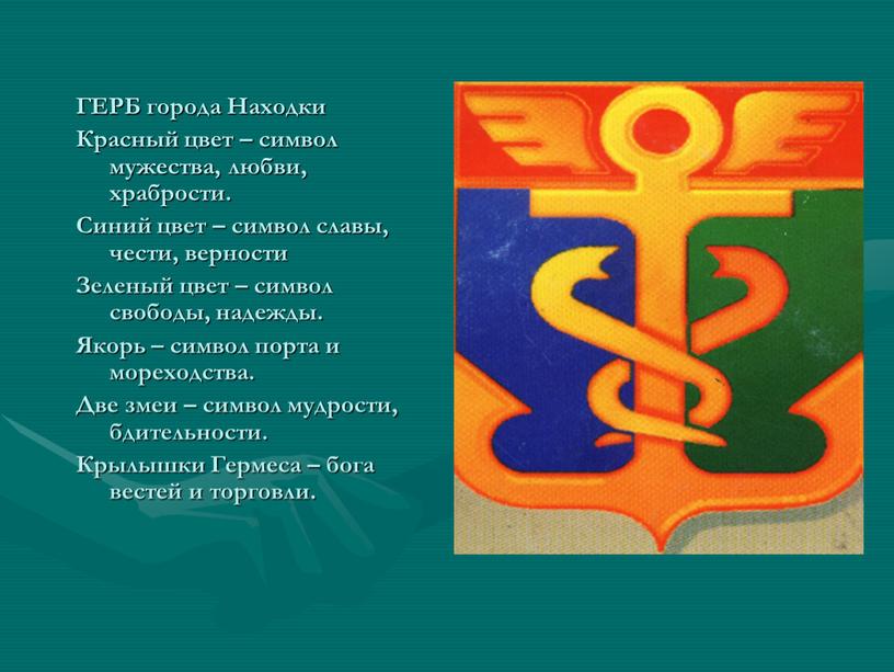 ГЕРБ города Находки Красный цвет – символ мужества, любви, храбрости