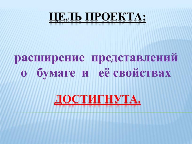 Цель проекта: достигнута