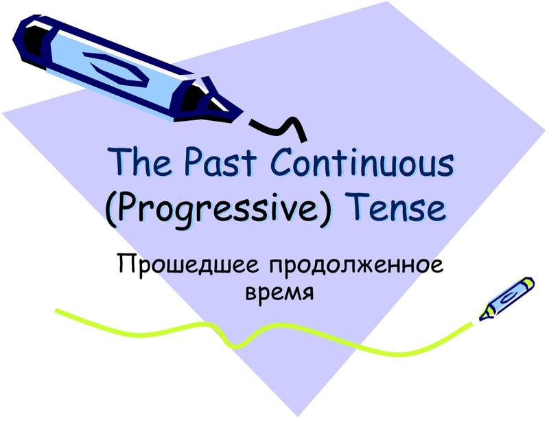 The Past Continuous (Progressive)