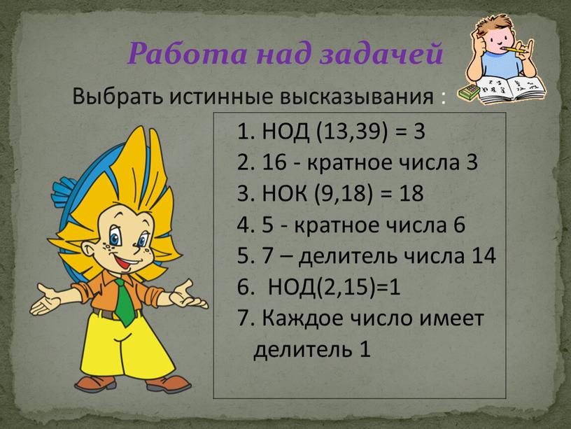 Работа над задачей 1. НОД (13,39) = 3 2