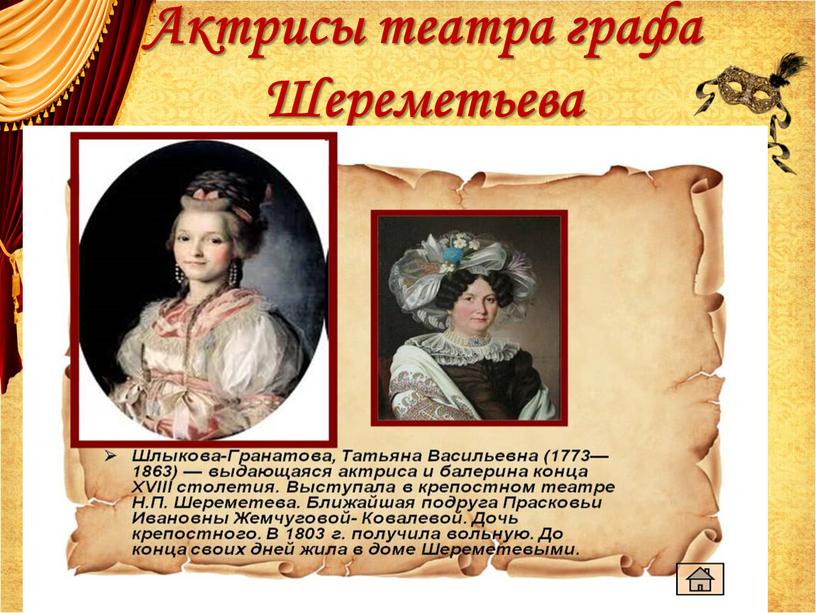 Актрисы театра графа Шереметьева