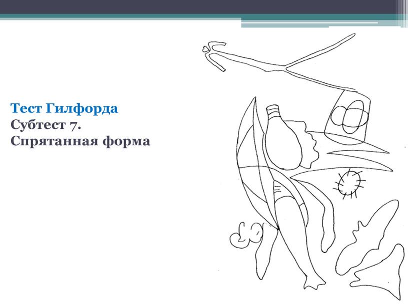 Тест Гилфорда Субтест 7. Спрятанная форма