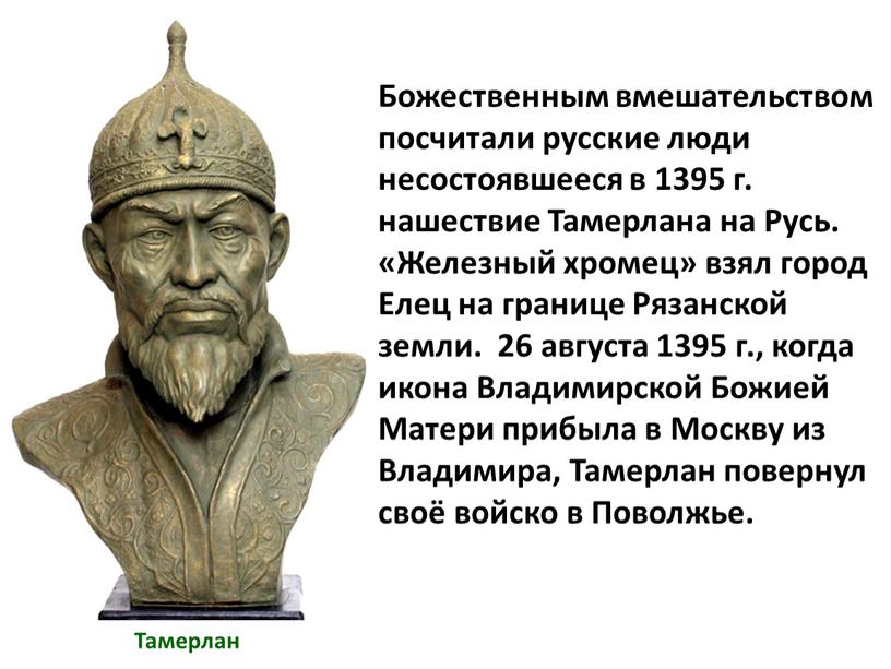 Божественным вмешательством посчитали русские люди несостоявшееся в 1395 г