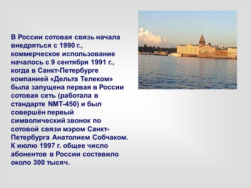 В России сотовая связь начала внедряться с 1990 г