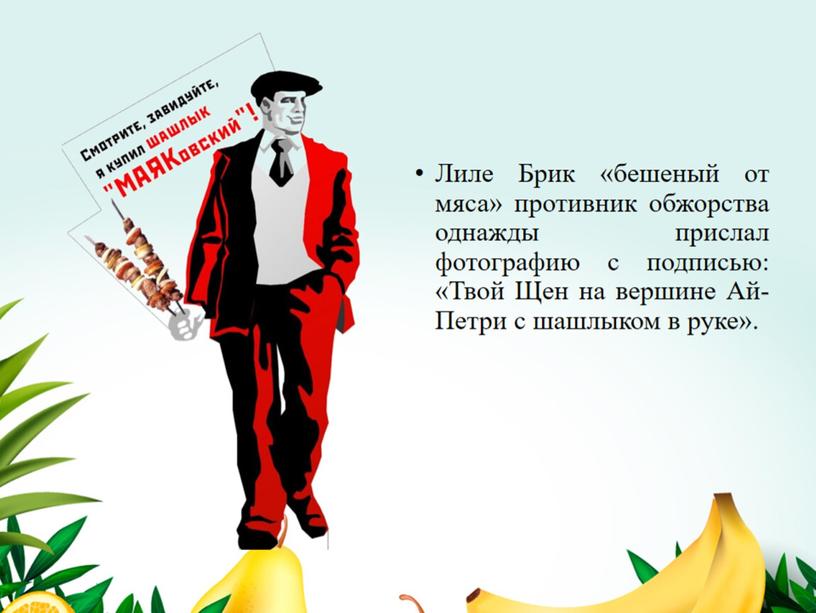 "Ешь ананасы, рябчиков жуй". Кулинарные пристрастия В. Маяковского.