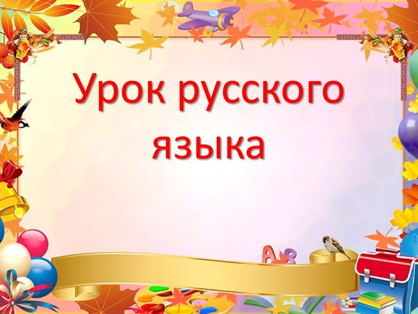 Урок русского языка