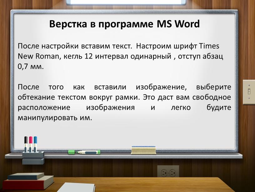 Верстка в программе MS Word После настройки вставим текст