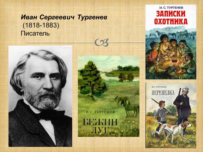 Иван Сергеевич Тургенев (1818-1883)