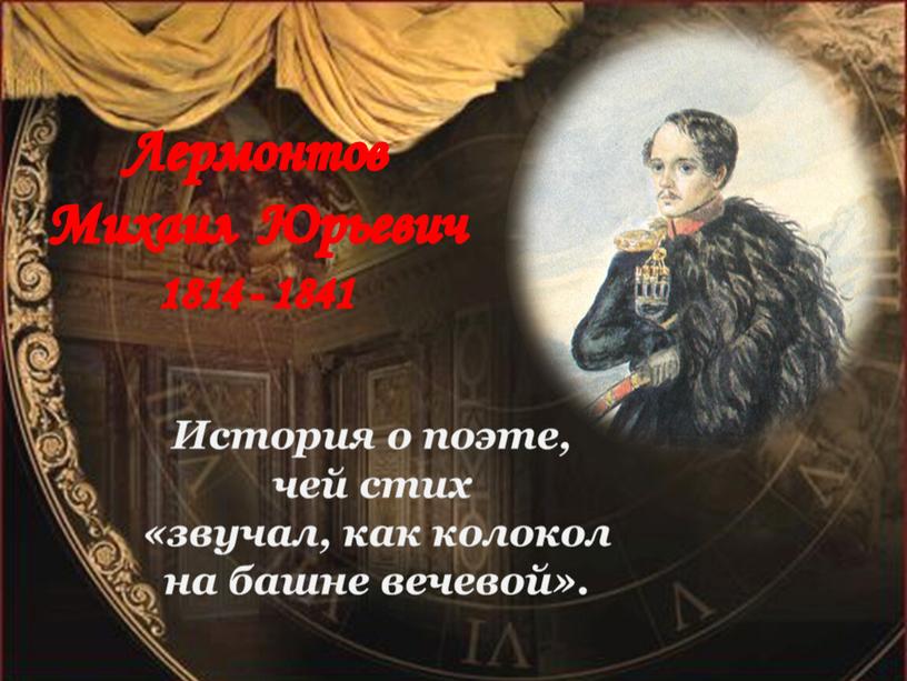 Лермонтов Михаил Юрьевич 1814 - 1841