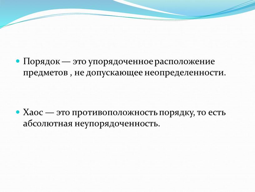 Порядок — это упорядоченное расположение предметов , не допускающее неопределенности