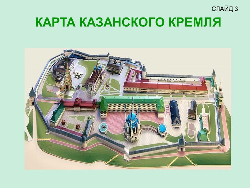 КАРТА КАЗАНСКОГО КРЕМЛЯ СЛАЙД 3