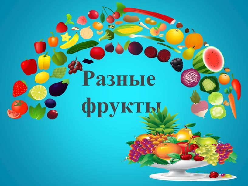 Разные фрукты