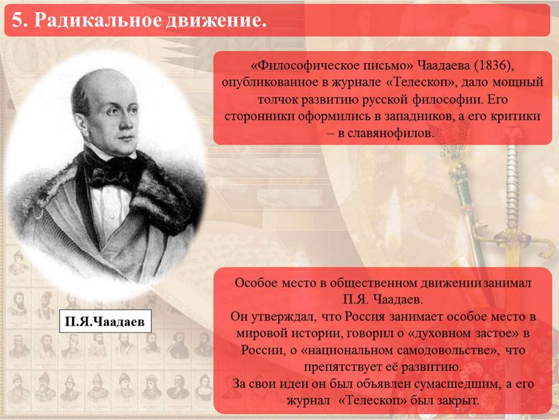 П.Я.Чаадаев Особое место в общественном движении занимал