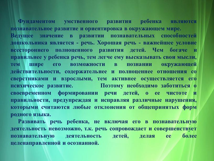 Фундаментом умственного развития ребенка являются познавательное развитие и ориентировка в окружающем мире