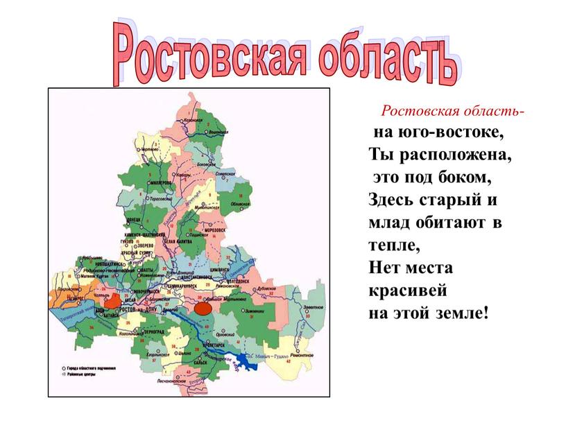 Ростовская область Ростовская область- на юго-востоке,