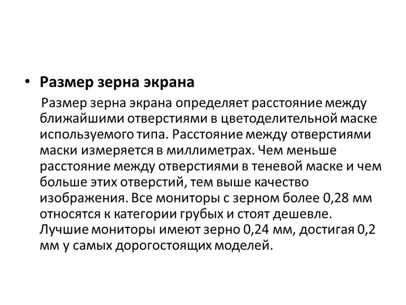 Размер зерна экрана Размер зерна экрана определяет расстояние между ближайшими отверстиями в цветоделительной маске используемого типа