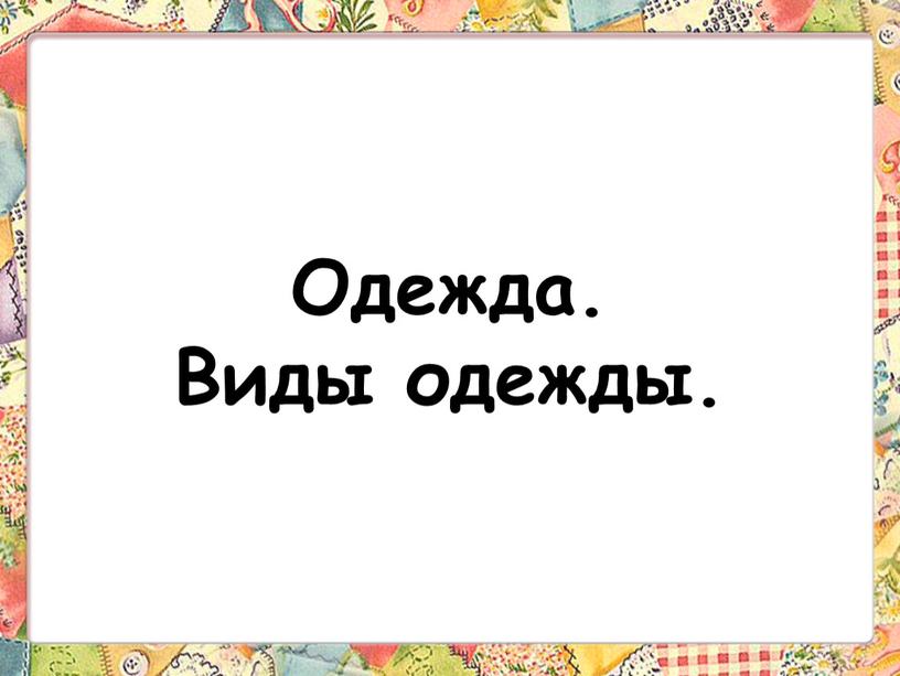 Одежда. Виды одежды.