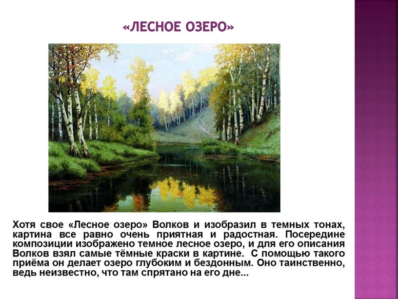 Лесное озеро» Хотя свое «Лесное озеро»