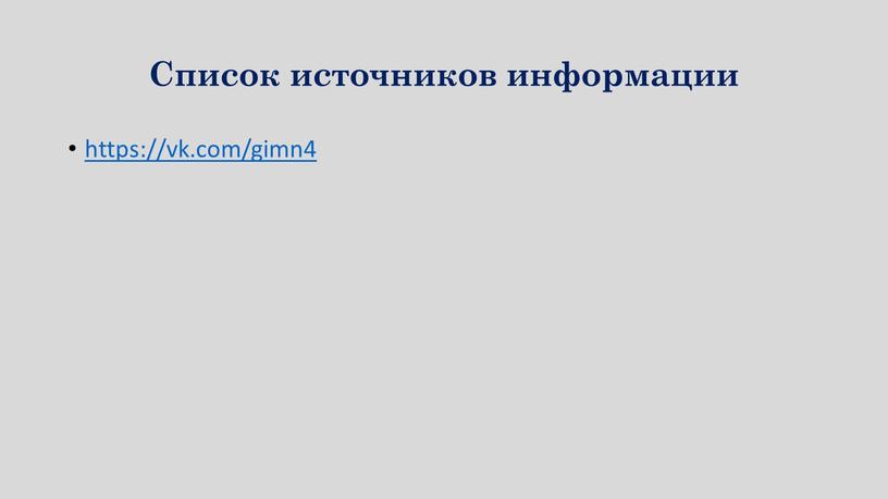 Список источников информации https://vk