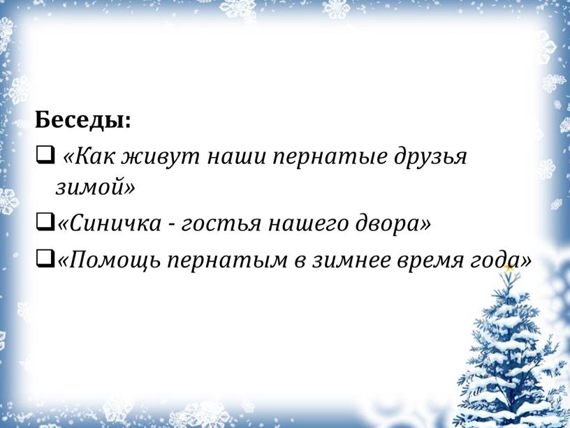 Беседы: «Как живут наши пернатые друзья зимой» «Синичка - гостья нашего двора» «Помощь пернатым в зимнее время года»