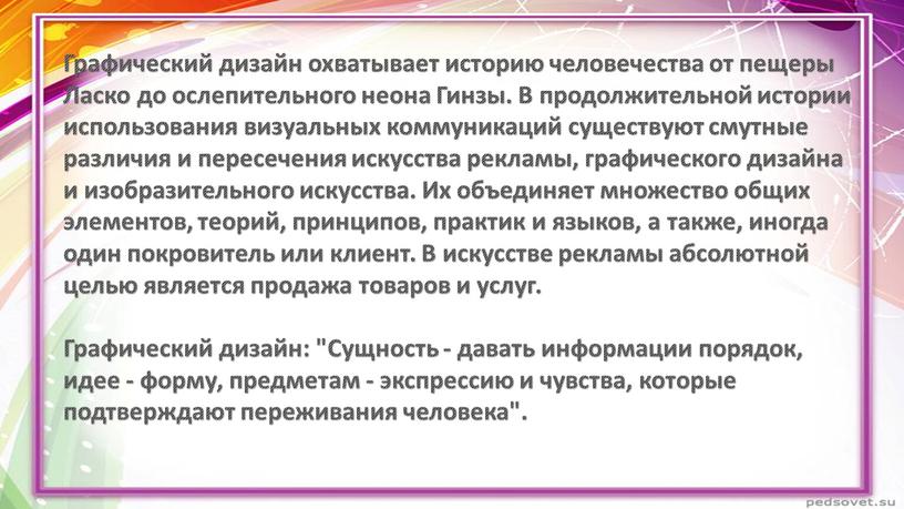 Графический дизайн охватывает историю человечества от пещеры