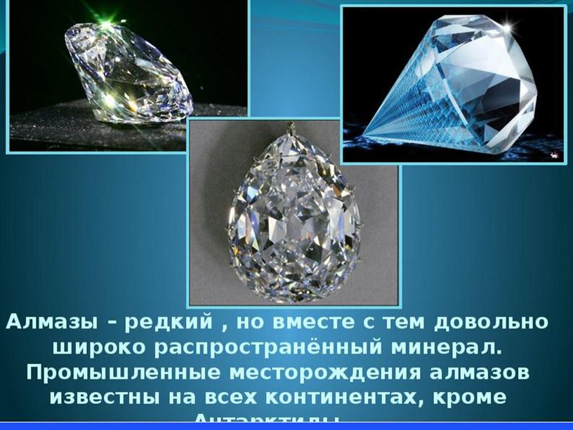 Презентация по химии, 9 класс "В мире алмазов"