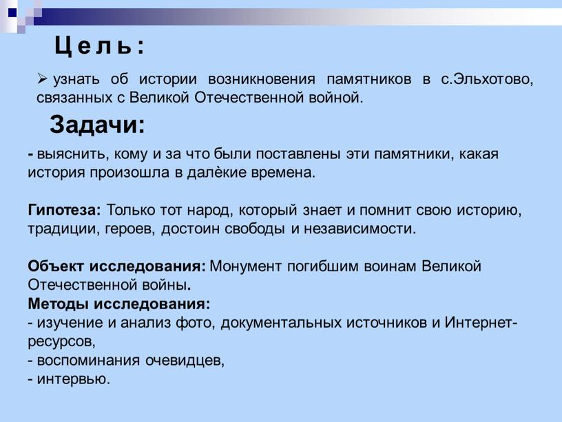 Цель: узнать об истории возникновения памятников в с