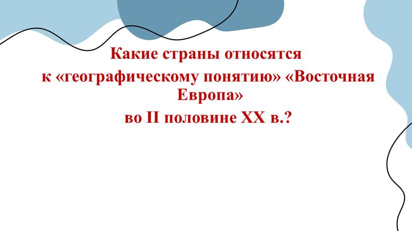 Какие страны относятся к «географическому понятию» «Восточная