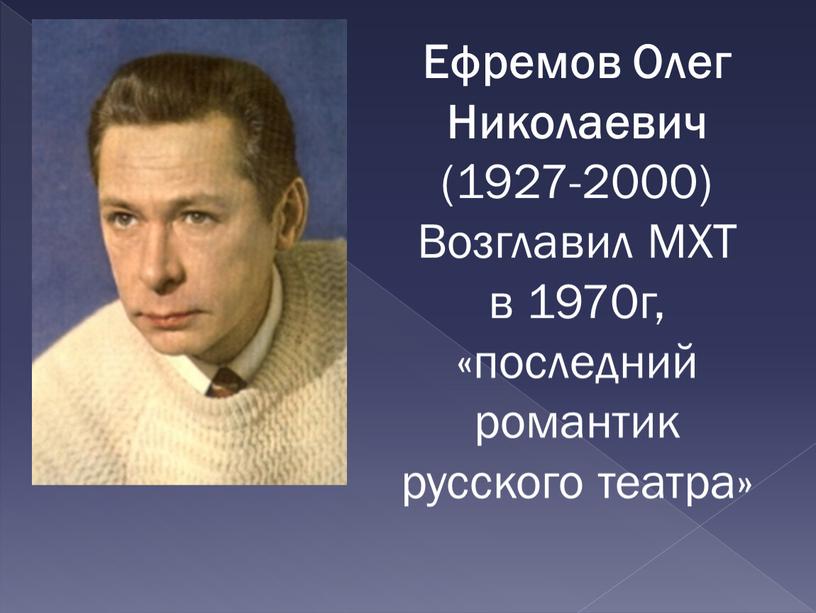 Ефремов Олег Николаевич (1927-2000)