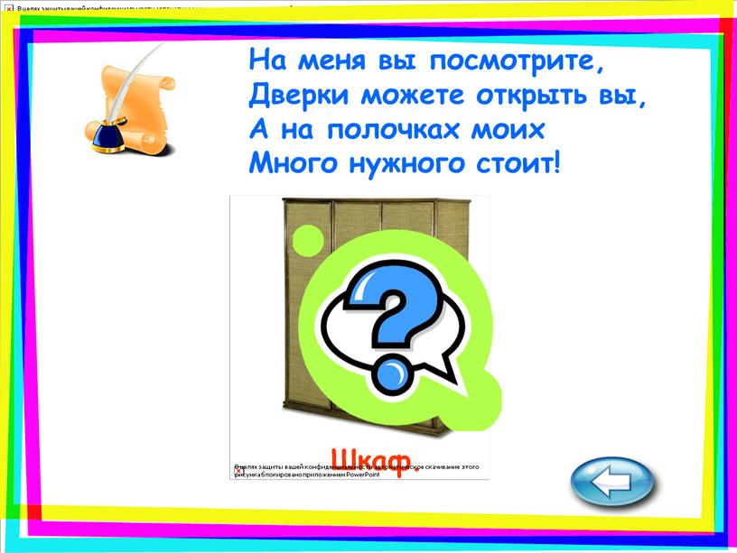 Шкаф. На меня вы посмотрите, Дверки можете открыть вы,