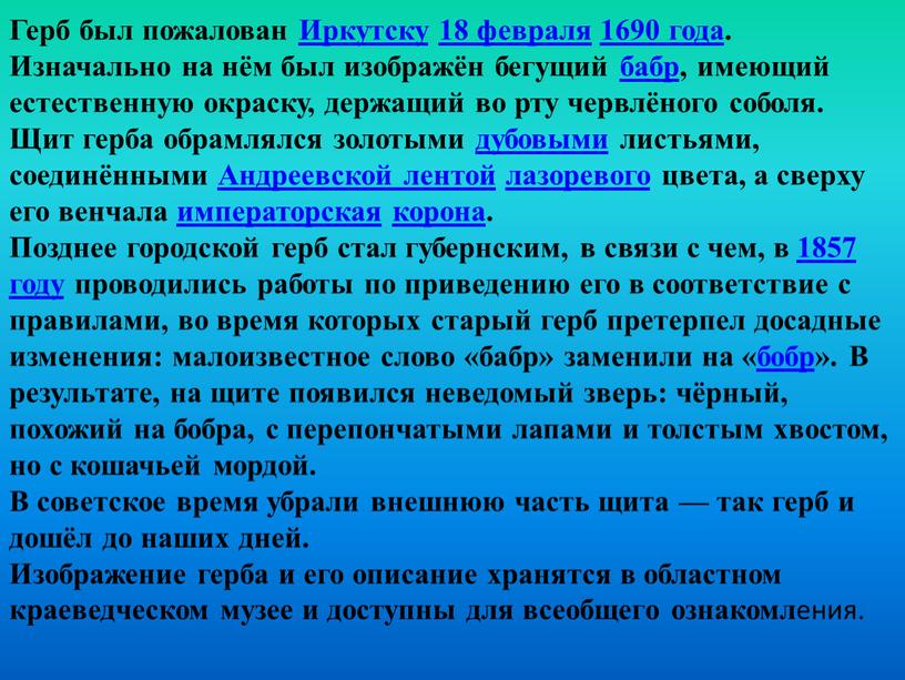 Герб был пожалован Иркутску 18 февраля 1690 года